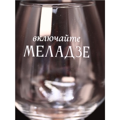 Бокал для вина Oh vine! "Включайте Меладзе", 400мл