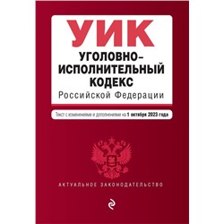 Уголовно-исполнительный кодекс РФ. В ред. на 01.10.23 / УИК РФ