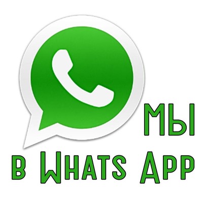 Приглашение в группу WhatsApp и  Telegram