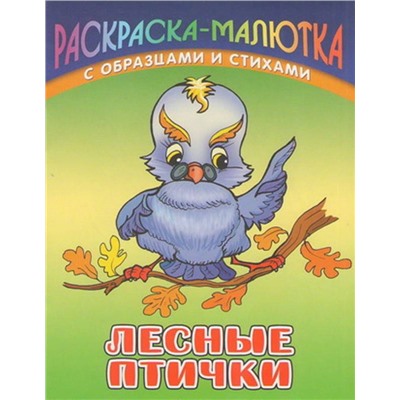 Раскраска-Малютка.Лесные Птички С Образцами И Стихами 985-17-0728-3