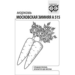 Морковь Московская зимняя А 515 2 г б/п с евроотв. (цена за 5 шт)