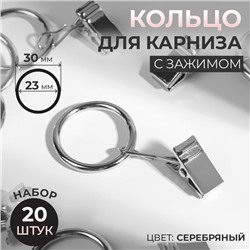 Кольцо для карниза, с зажимом, d = 23/30 мм, 20 шт, цвет серебряный