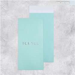 Подарочный конверт, «For you», тиснение, дизайнерская бумага, 11 × 22 см