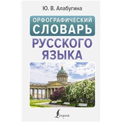 Орфографический словарь русского языка Алабугина Ю.В.