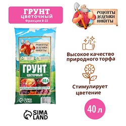 Грунт Цветочный "Рецепты Дедушки Никиты" 40 л.