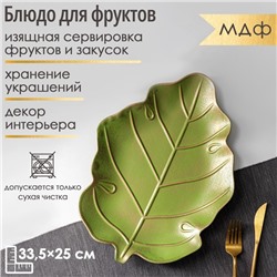 Блюдо для фруктов Доляна «Золотой лист», 33,5×25×2,5 см, цвет золотой с зелёным