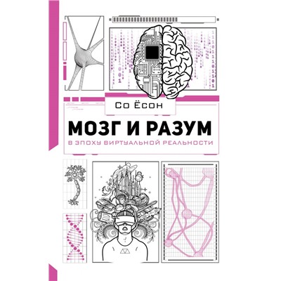 Мозг и разум в эпоху виртуальной реальности Со Ё.