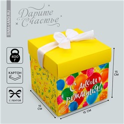 Коробка подарочная складная, упаковка, «С днем рождения», 15 х 15 х 15 см