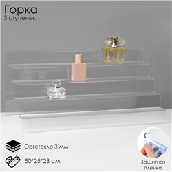 Горка 5 ступенек, 50×25×23 см, оргстекло 3 мм, В ЗАЩИТНОЙ ПЛЁНКЕ