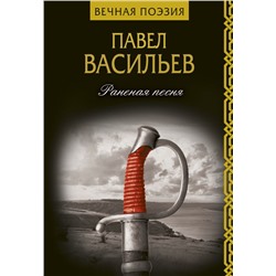 Раненая песня Васильев П.Н.