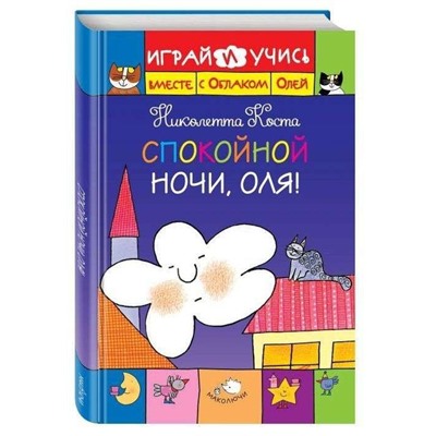 Спокойной ночи, Оля!