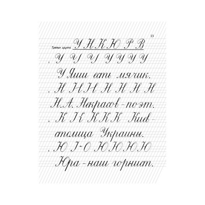 Прописи для учащихся 1-го класса начальной школы [1947] Воскресенская Александра Ильинична