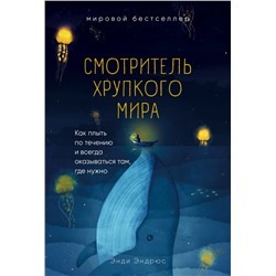 Смотритель хрупкого мира. Как плыть по течению и всегда оказываться там, где нужно Эндрюс Э.