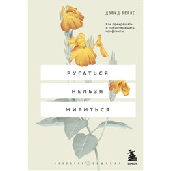 Ругаться нельзя мириться. Как прекращать и предотвращать конфликты Бернс Д.