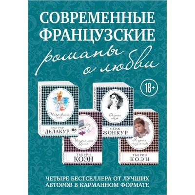 Комплект из четырех книг: Опасная связь + История моего безумия + Четыре времени лета + Я сделаю это для тебя Делакур Г., Коэн Т., Жонкур С.