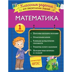 Математика. Классные задания для закрепления знаний. 1 класс Исаева И.В.