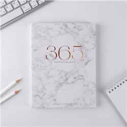 Ежедневник-смешбук с раскраской антистресс  «365 творческий дней», А5 80 листов