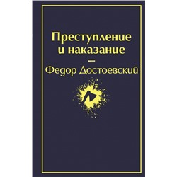 Преступление и наказание (глубокий синий) Достоевский Ф.М.