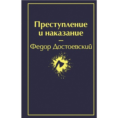 Преступление и наказание (глубокий синий) Достоевский Ф.М.