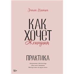 Как хочет женщина.Практика Эмили Нагоски