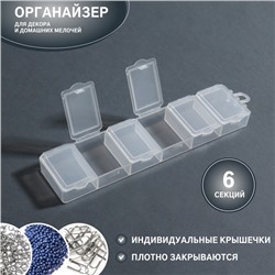 Органайзер для декора, 6 секций, 14 × 3,5 × 1,3 см, цвет прозрачный