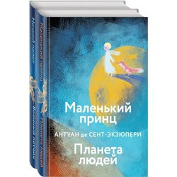 Набор небо сильнее меня. А. де Сент-Экзюпери (из 2 книг: "Маленький принц. Планета людей", "Ночной полет. Военный летчик") Сент-Экзюпери А. де