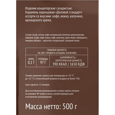 Леденцы Деловой Стандарт Ассорти кофейных вкусов, 500г