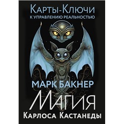 Карты-ключи к управлению реальностью. Магия Карлоса Кастанеды Бакнер Марк