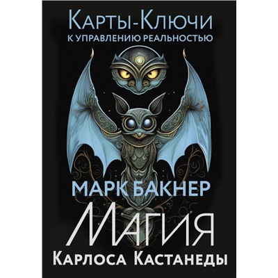 Карты-ключи к управлению реальностью. Магия Карлоса Кастанеды Бакнер Марк