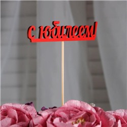 Топпер "С юбилеем", красный 13х2,5 см