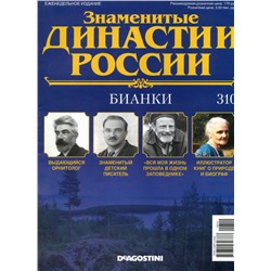 Журнал Знаменитые династии России 310. Бианки