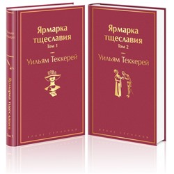 Комплект Ярмарка тщеславия (в 2-х томах) Теккерей У.