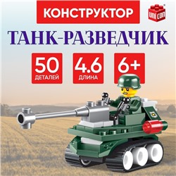 Конструктор «Танк-разведчик», 50 деталей