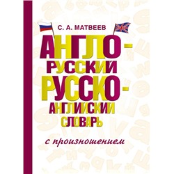 Англо-русский русско-английский словарь с произношением Матвеев С.А.