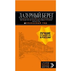 Лазурный берег: Марсель, Кассис, Тулон, Йер, Сен-Тропе, Канны, Антиб, Биот, Кань-сюр-Мер, Грасс, Ванс, Ницца, Эз, Монако, Ментон, Арль: путеводитель + карта. 4-е изд., испр и доп. Бетаки В.П., Великсон Б., Кассель Е.