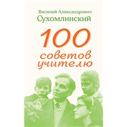 100 советов учителю Сухомлинский Василий Александрович