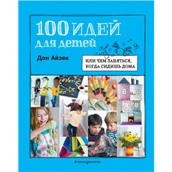 100 идей для детей: или чем заняться, когда сидишь дома Айзек Д., Уорн Р.