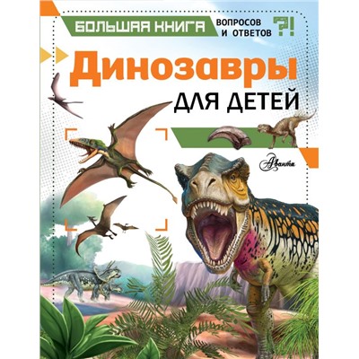 Динозавры для детей Гибберт К.