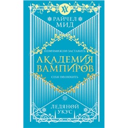 Академия вампиров. Книга 2. Ледяной укус Мид Р.