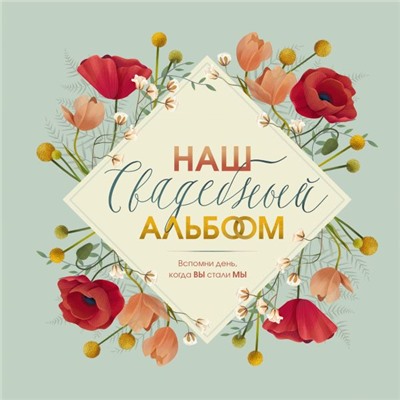 Наш свадебный альбом Брианти Ф.