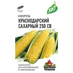 Кукуруза Краснодарский сахарный CВ 250 F1 5 г сер. ХИТ х3 (цена за 5 шт)