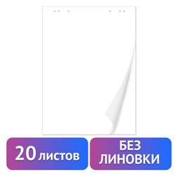 Блокнот для флипчарта ПЛОТНЫЙ 80 г/м2, BRAUBERG, 20 листов, ЧИСТЫЕ, 67,5х98 см, 128646