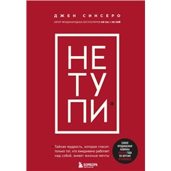 НЕ ТУПИ. Только тот, кто ежедневно работает над собой, живет жизнью мечты Синсеро Д.