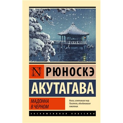 Мадонна в черном Акутагава Р.