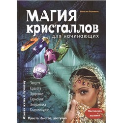 Наталия Баранова: Магия кристаллов для начинающих