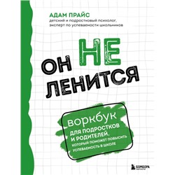 Он не ленится. Воркбук для подростков и родителей, который поможет повысить успеваемость в школе Прайс Адам