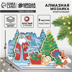 Алмазная мозаика на новый год для детей на фигурке, композиция «Ногодняя сказка», 10 х 10 см, новогодний набор для творчества