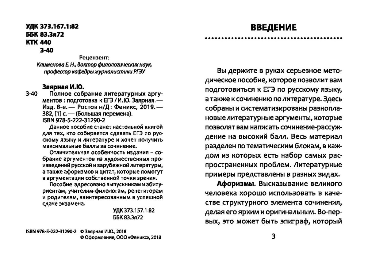 Полное собрание литературных аргументов. Подготовка к ЕГЭ  (978-5-222-30864-6) купить, отзывы, фото, доставка - СПКубани | Совместные  покупки Краснодар