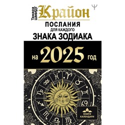 КРАЙОН. Послания для каждого Знака Зодиака на 2025 год Шмидт Тамара