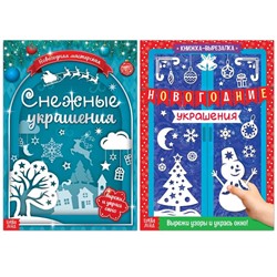 Книги-вырезалки набор «Делаем новогодние украшения», 2 шт. по 24 стр.